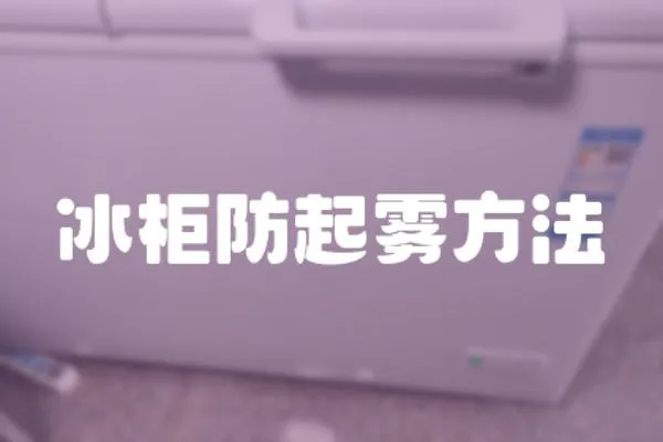 冰柜防起霧方法