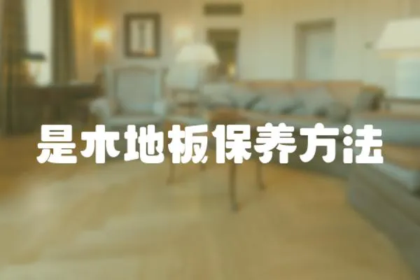 是木地板保養方法