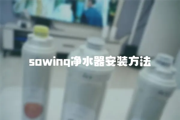 sowing凈水器安裝方法