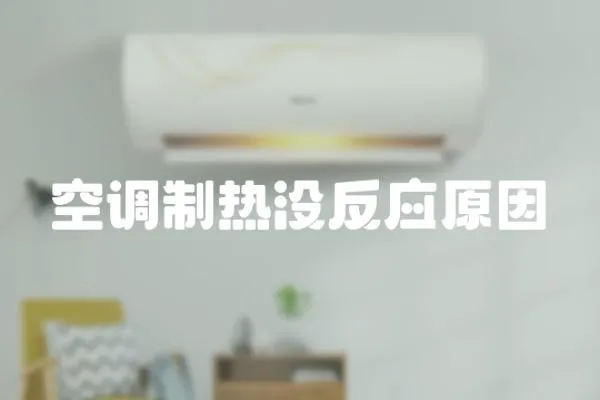 空調制熱沒反應原因