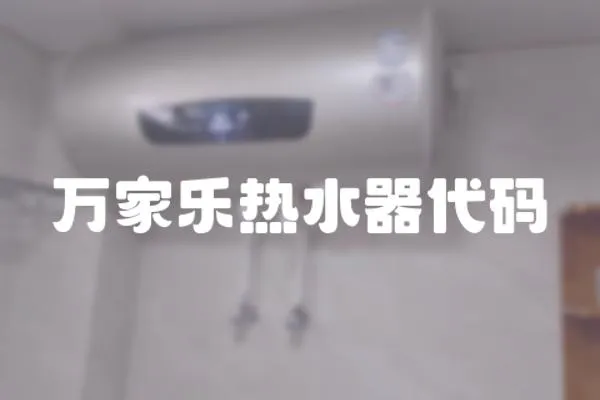萬家樂熱水器代碼