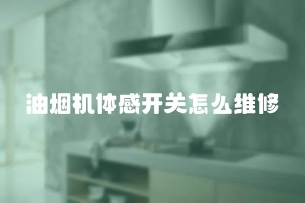油煙機體感開關怎么維修