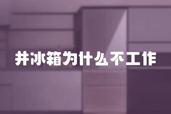 并冰箱為什么不工作