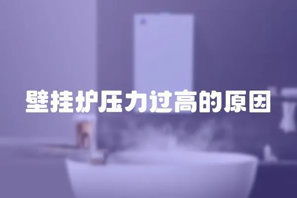 壁掛爐壓力過高的原因