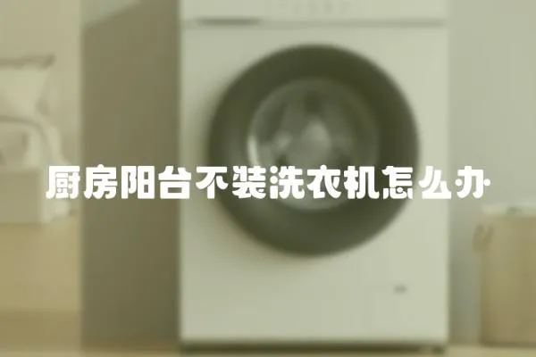 廚房陽臺不裝洗衣機怎么辦