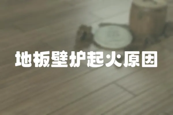 地板壁爐起火原因