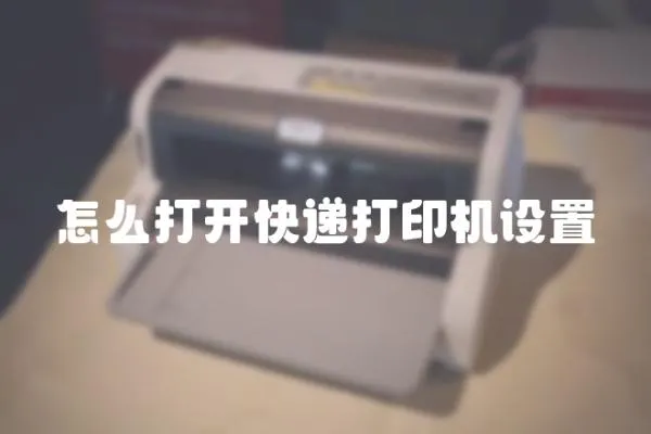 怎么打開快遞打印機設(shè)置