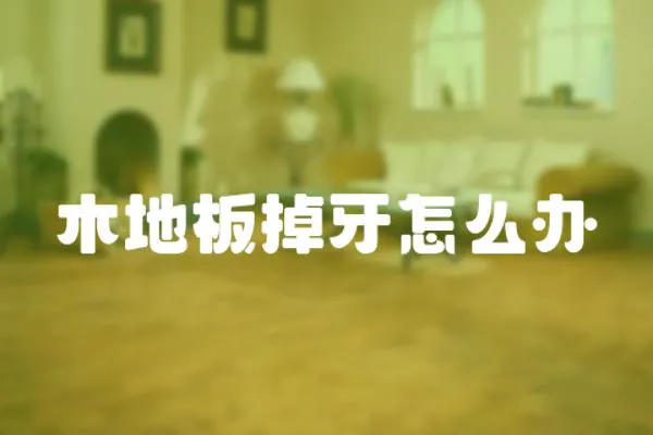 木地板掉牙怎么辦