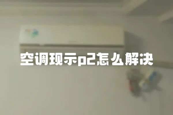 空調現示p2怎么解決