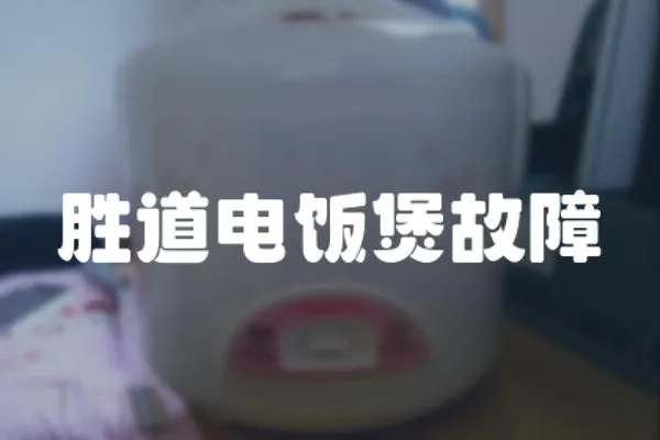 勝道電飯煲故障