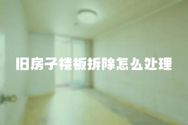 舊房子樓板拆除怎么處理