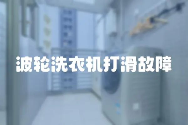 波輪洗衣機打滑故障