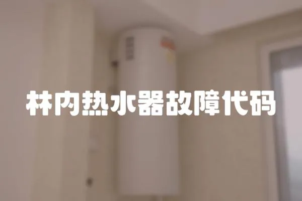 林內熱水器故障代碼