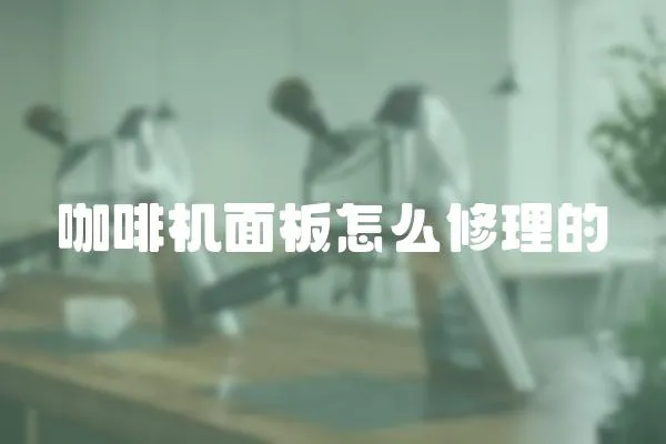 咖啡機面板怎么修理的