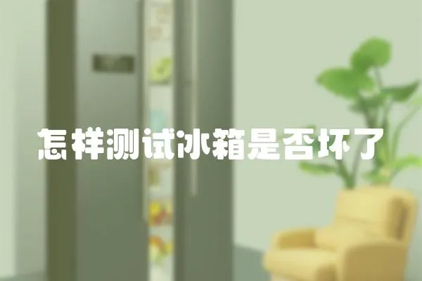怎樣測試冰箱是否壞了