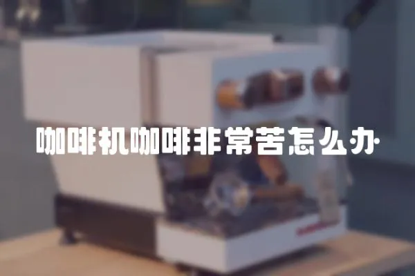咖啡機咖啡非常苦怎么辦