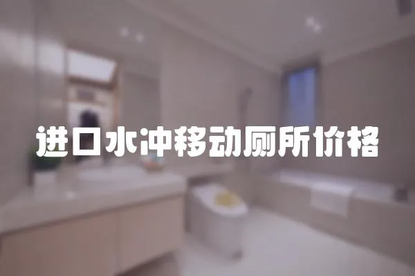 進口水沖移動廁所價格