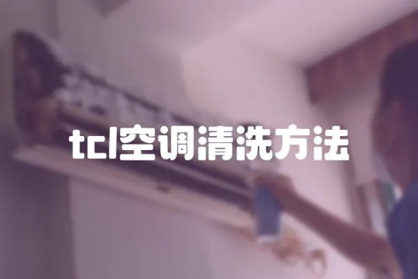 tcl空調(diào)清洗方法