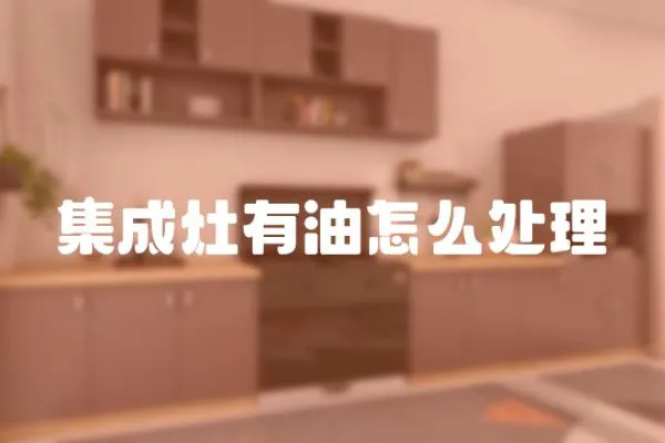 集成灶有油怎么處理