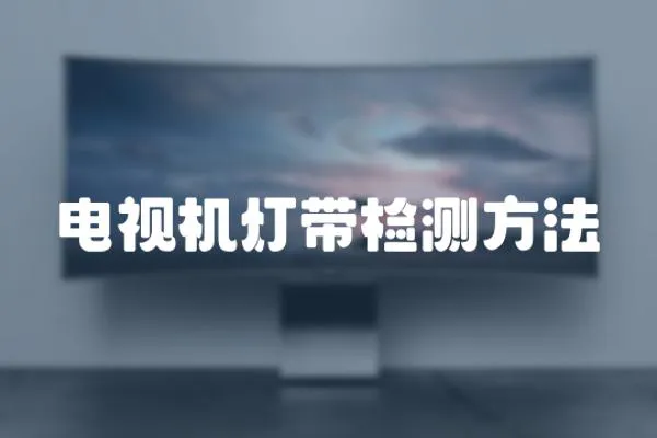 電視機燈帶檢測方法