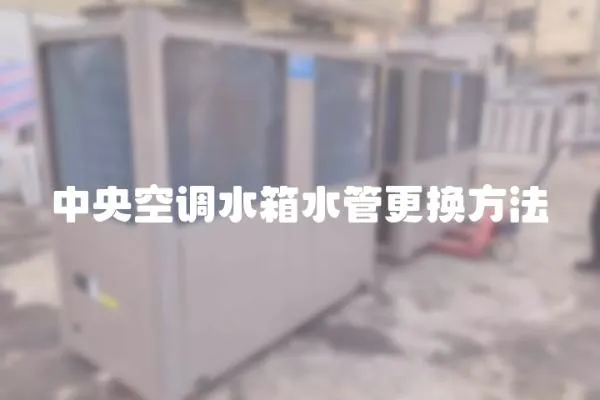中央空調(diào)水箱水管更換方法
