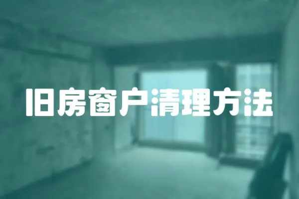 舊房窗戶清理方法