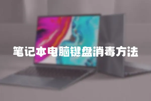 筆記本電腦鍵盤消毒方法