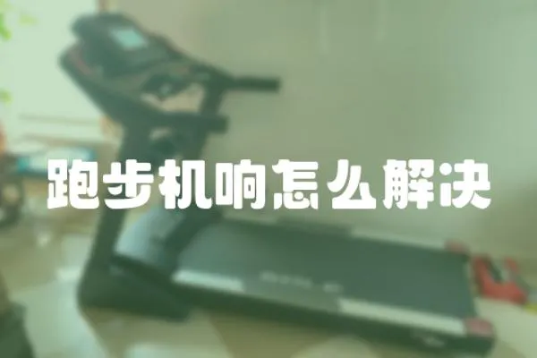 跑步機響怎么解決