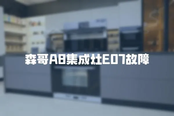 森哥A8集成灶E07故障