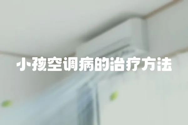 小孩空調病的治療方法