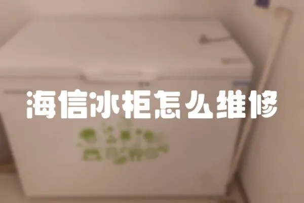 海信冰柜怎么維修