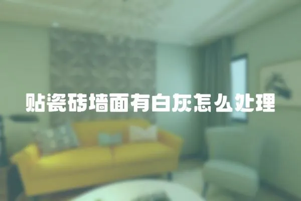 貼瓷磚墻面有白灰怎么處理