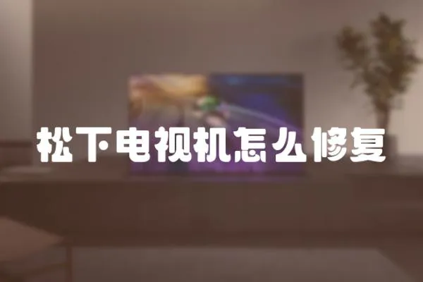 松下電視機怎么修復