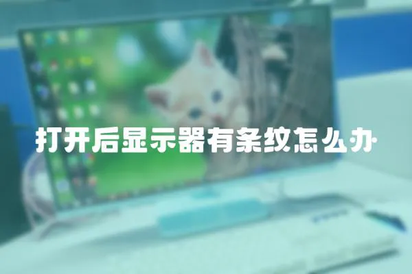 打開后顯示器有條紋怎么辦