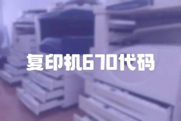 復印機670代碼
