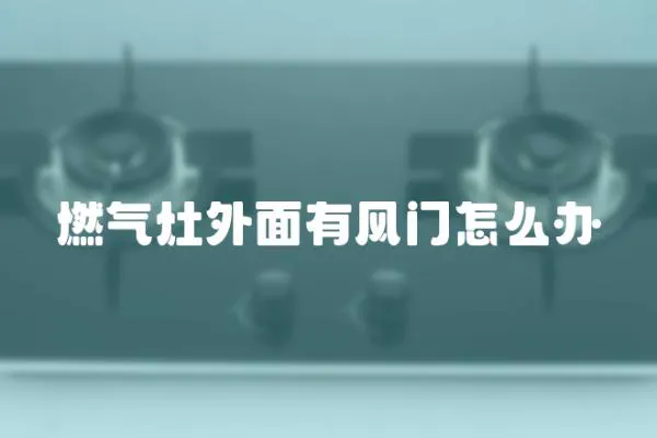 燃氣灶外面有風門怎么辦