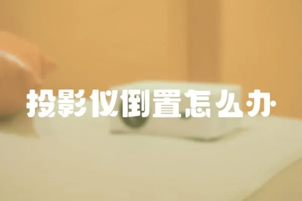 投影儀倒置怎么辦