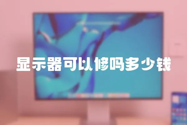 顯示器可以修嗎多少錢