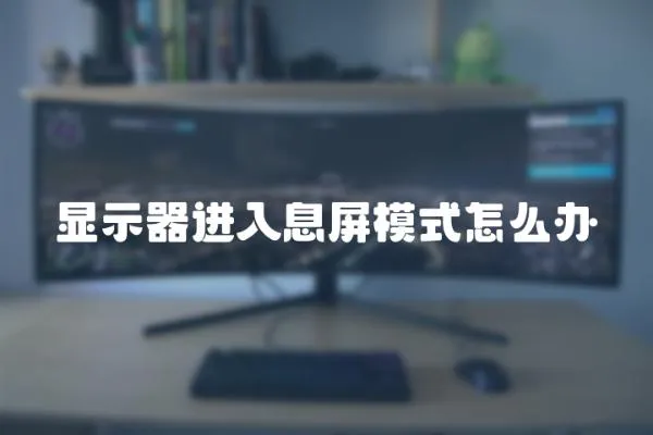 顯示器進(jìn)入息屏模式怎么辦