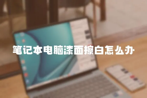 筆記本電腦漆面擦白怎么辦