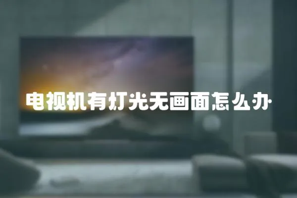 電視機有燈光無畫面怎么辦