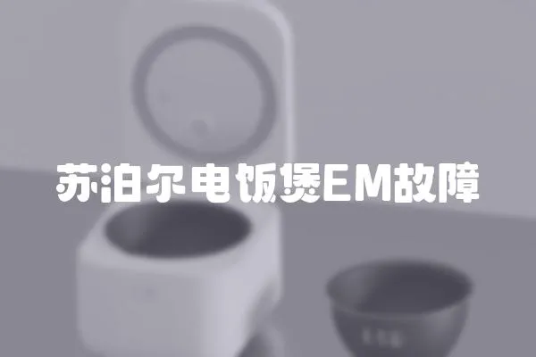 蘇泊爾電飯煲EM故障