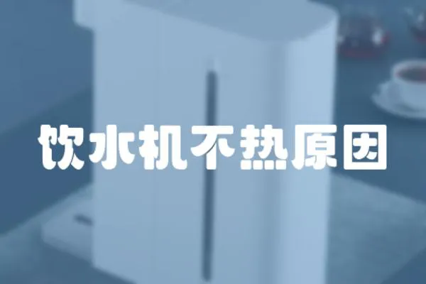 飲水機(jī)不熱原因