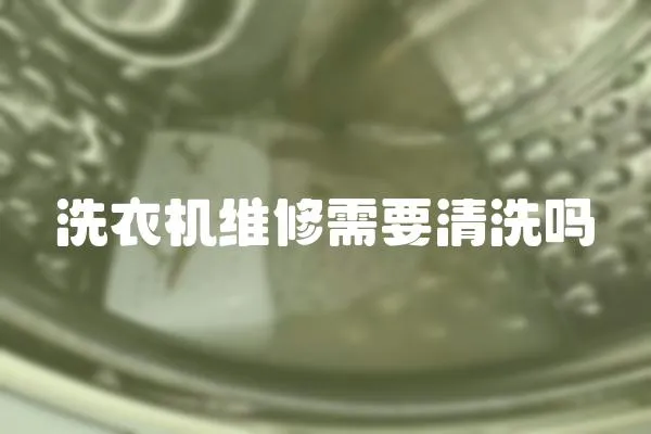 洗衣機(jī)維修需要清洗嗎