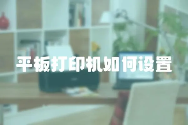 平板打印機如何設置