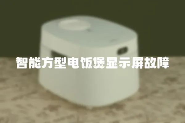 智能方型電飯煲顯示屏故障