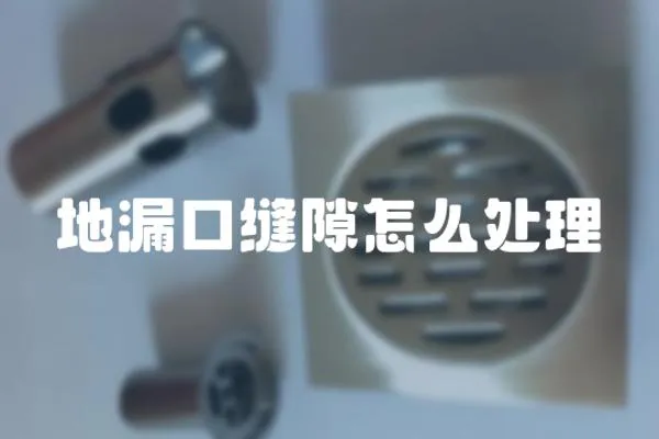 地漏口縫隙怎么處理