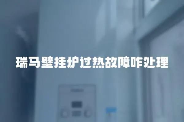 瑞馬壁掛爐過熱故障咋處理