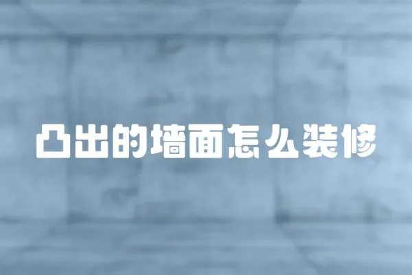凸出的墻面怎么裝修