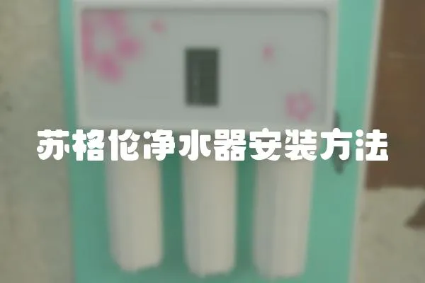 蘇格倫凈水器安裝方法